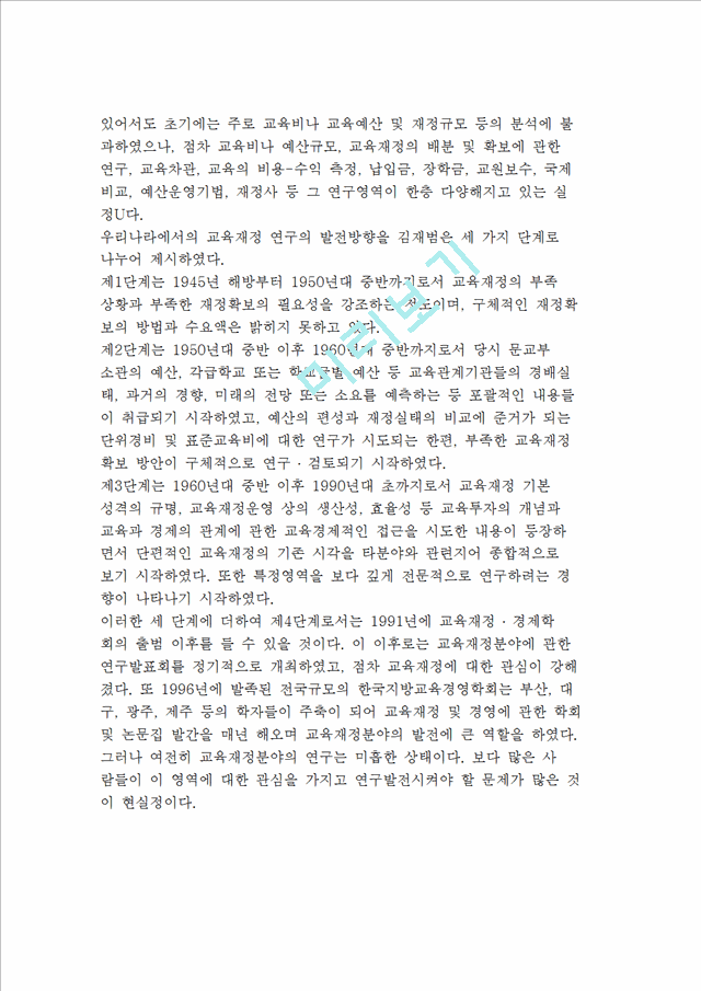 교육재정의 개념과 성격 및 한국교육재정 역사   (7 페이지)